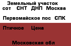 Земельный участок 6 сот. (СНТ, ДНП) Москва, Первомайское пос, СПК “Птичное“ › Цена ­ 2 000 000 - Московская обл. Недвижимость » Земельные участки продажа   . Московская обл.